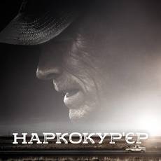 Наркокур'єр 