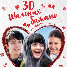 30 шалених бажань 