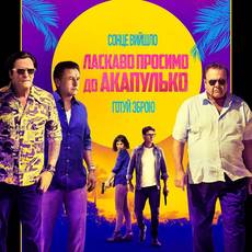Ласкаво просимо до Акапулько