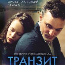 Транзит