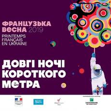 ФРАНЦУЗЬКА ВЕСНА 2019.  ДОВГА НІЧ КОРОТКОГО МЕТРА