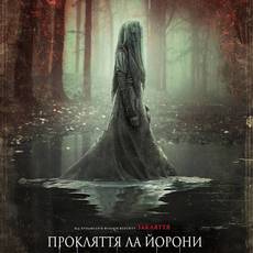 Прокляття Ла Йорони 