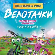 Велотачки
