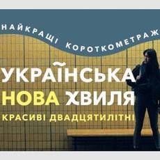 Українська Нова Хвиля