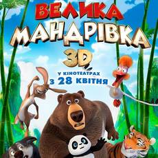 Велика мандрівка