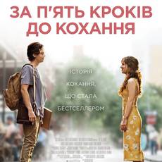 За п'ять кроків до кохання