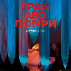 Грай або помри
