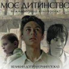Моє дитинство