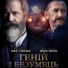 Геній і безумець