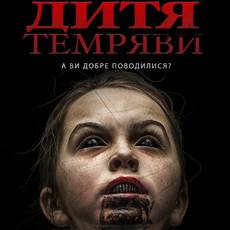 Дитя темряви