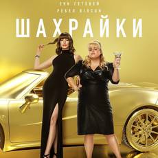 Шахрайки