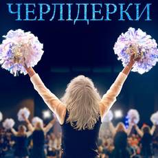 Черлідерки