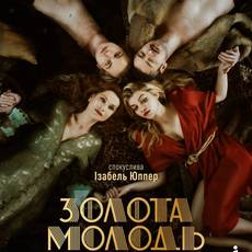 Золота молодь