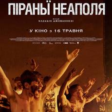 Піраньї Неаполя 