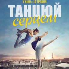 Танцюй серцем