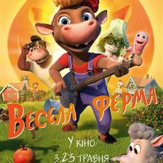 Весела ферма