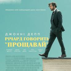 Річард говорить «Прощавай» 