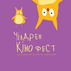 Чілдрен Кінофест