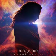Люди Ікс: Темний Фенікс