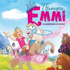 Принцеса Еммі 