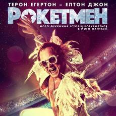 Рокетмен