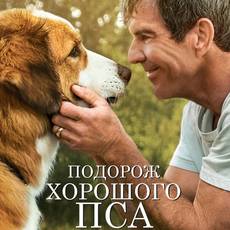 Подорож хорошого пса