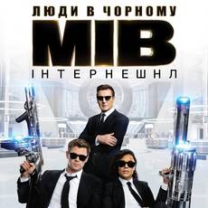 Люди в чорному: Інтернешнл 