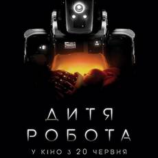 Дитя робота