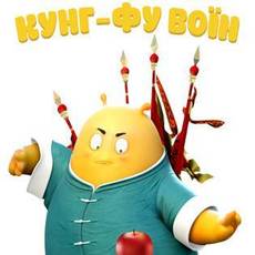 Кунг-фу воїн