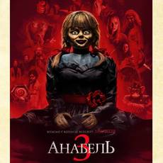 Анабель 3