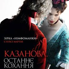 Казанова. Останнє кохання 