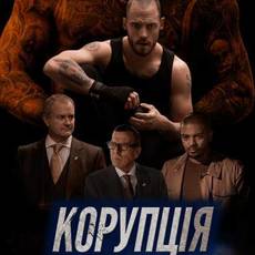 Корупція