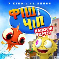Фіш і Чіп: Капосні друзі 