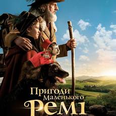 Пригоди маленького Ремі