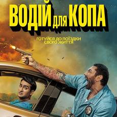 Водій для копа