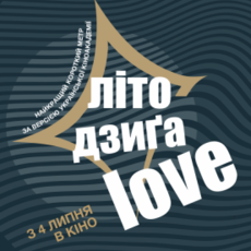 Фестиваль "Літо. Дзига. Love"