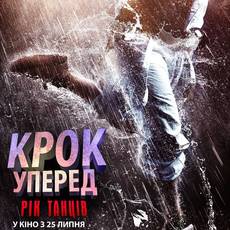 Крок уперед: Рік танців