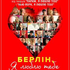 Берлін, я люблю тебе