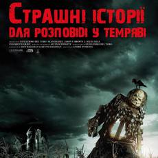 Страшні історії для розповіді у темряві