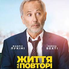 Життя на повторі