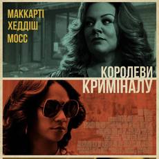 Королеви криміналу