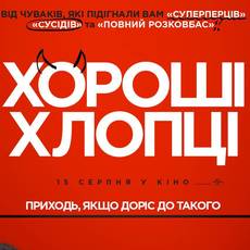 Хороші хлопці