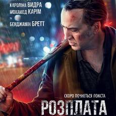 Розплата