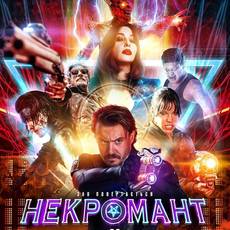 Некромант