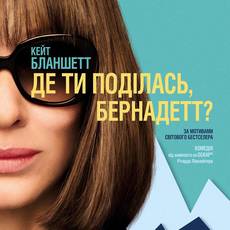Де ти поділась, Бернадетт?