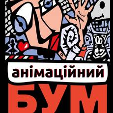 Фестиваль "Анімаційний бум"