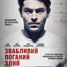 Звабливий, Поганий, Злий