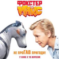 Фокстер і Макс