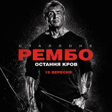 Рембо: Остання кров