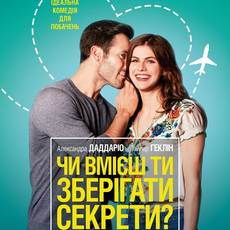 Чи вмієш ти зберігати секрети?